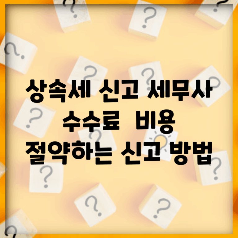 상속세 신고 세무사 수수료 | 비용 절약하는 신고 방법