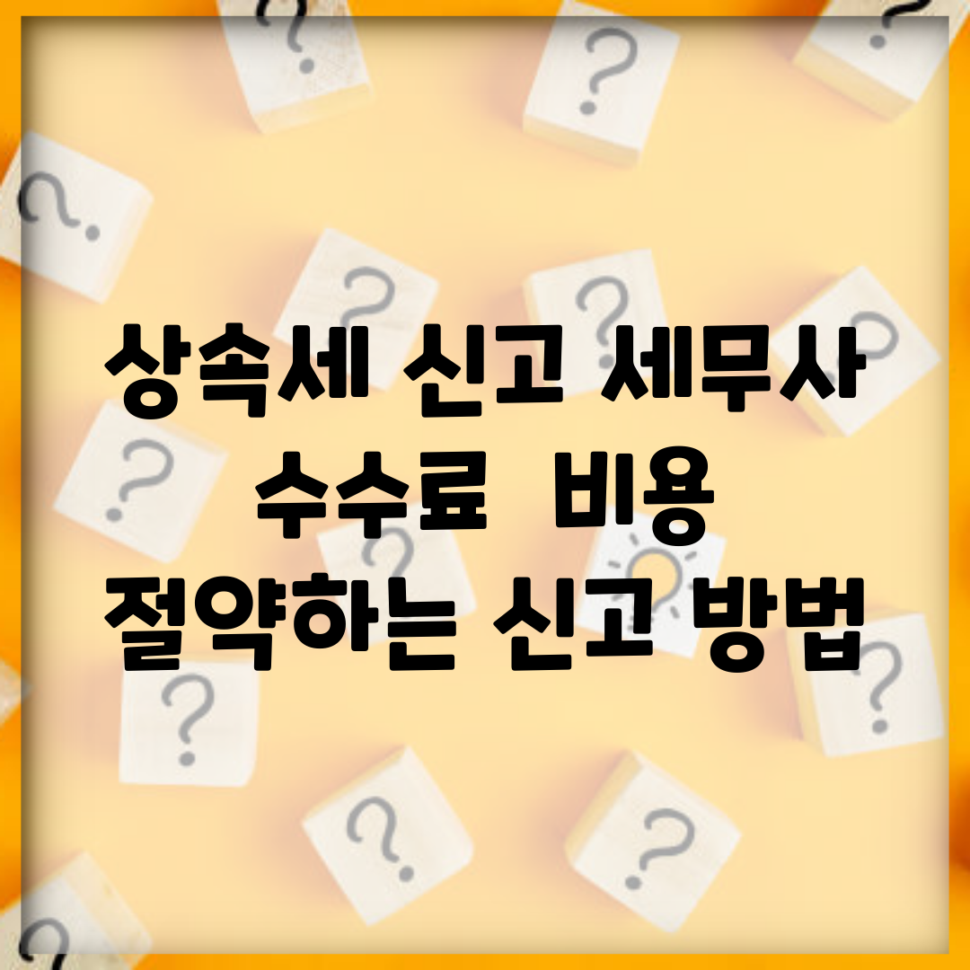 상속세 신고 세무사 수수료 | 비용 절약하는 신고 방법