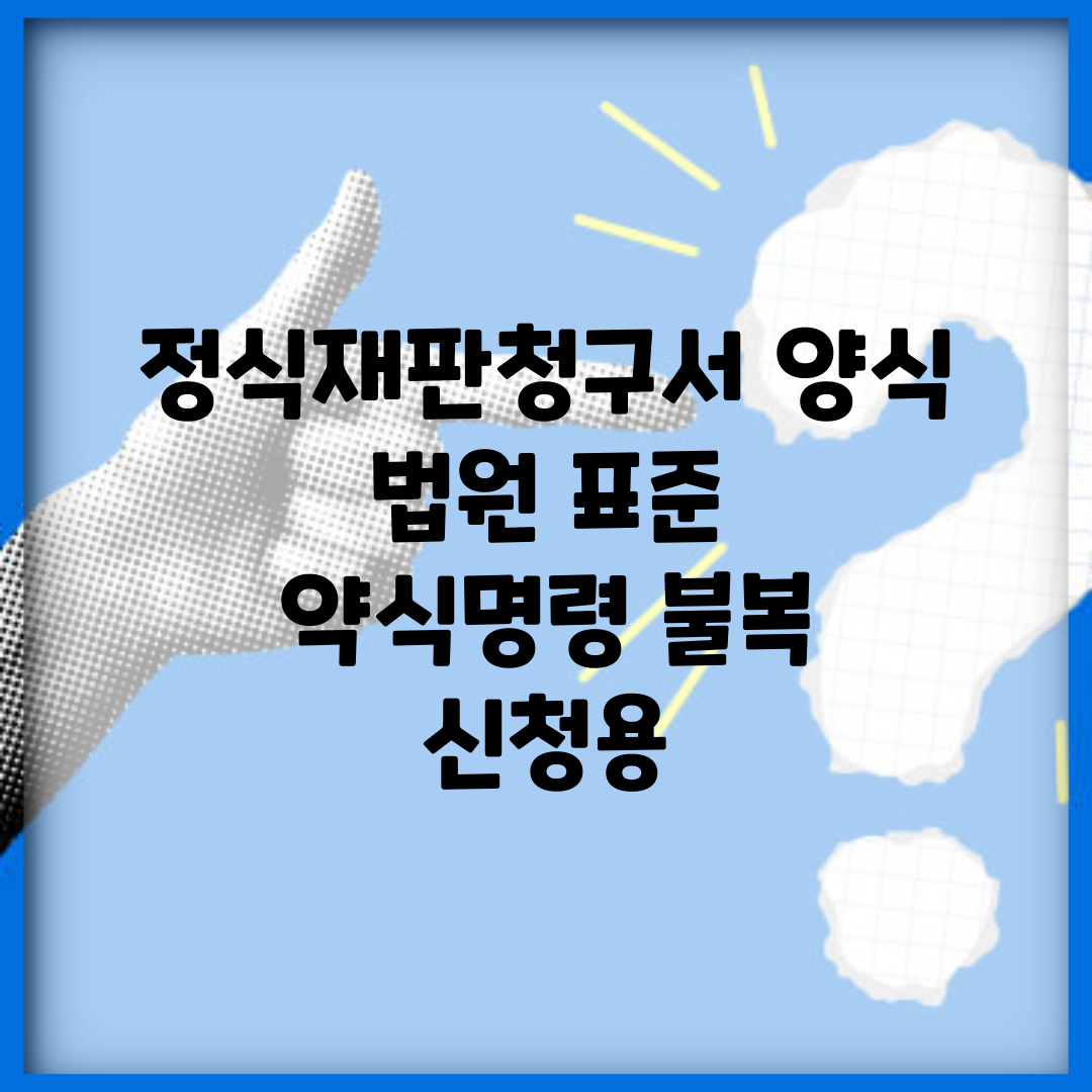 정식재판청구서 양식 법원 표준 | 약식명령 불복 신청용
