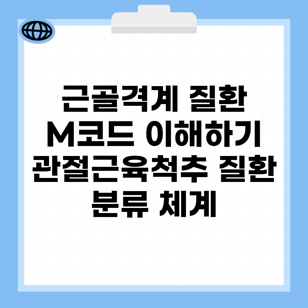 근골격계 질환 M코드 이해하기 | 관절/근육/척추 질환 분류 체계