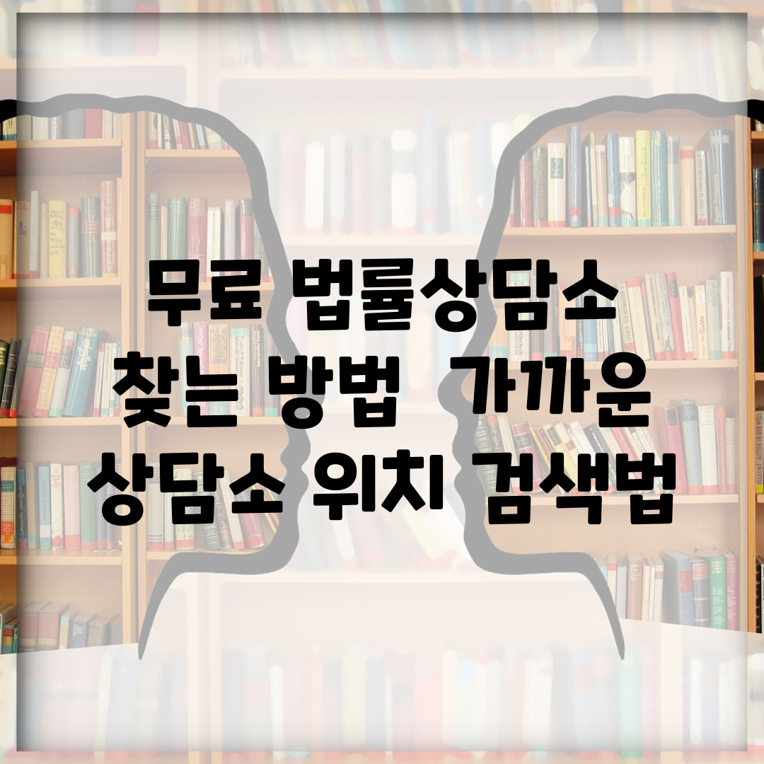 무료 법률상담소 찾는 방법 | 가까운 상담소 위치 검색법
