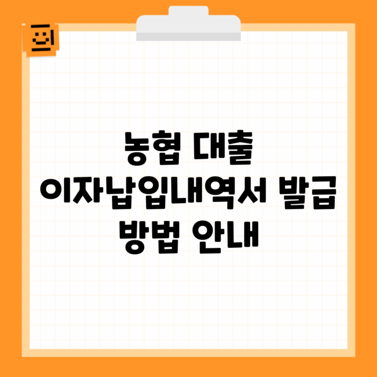 농협 대출 이자납입내역서 발급 방법 안내