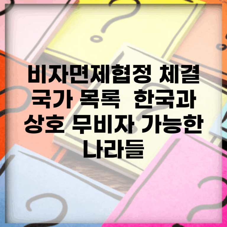 비자면제협정 체결 국가 목록 | 한국과 상호 무비자 가능한 나라들