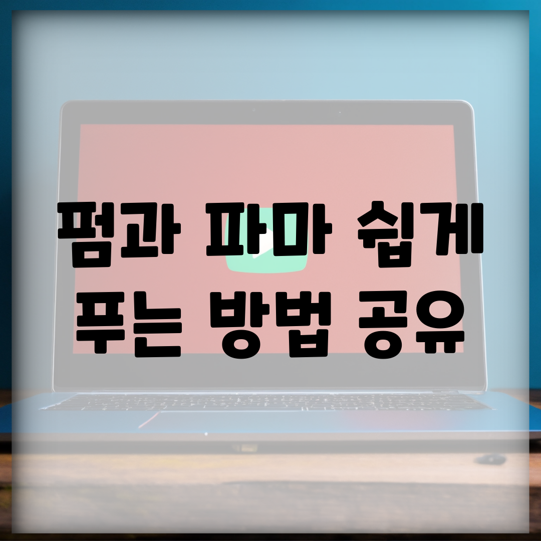 펌과 파마 쉽게 푸는 방법 공유
