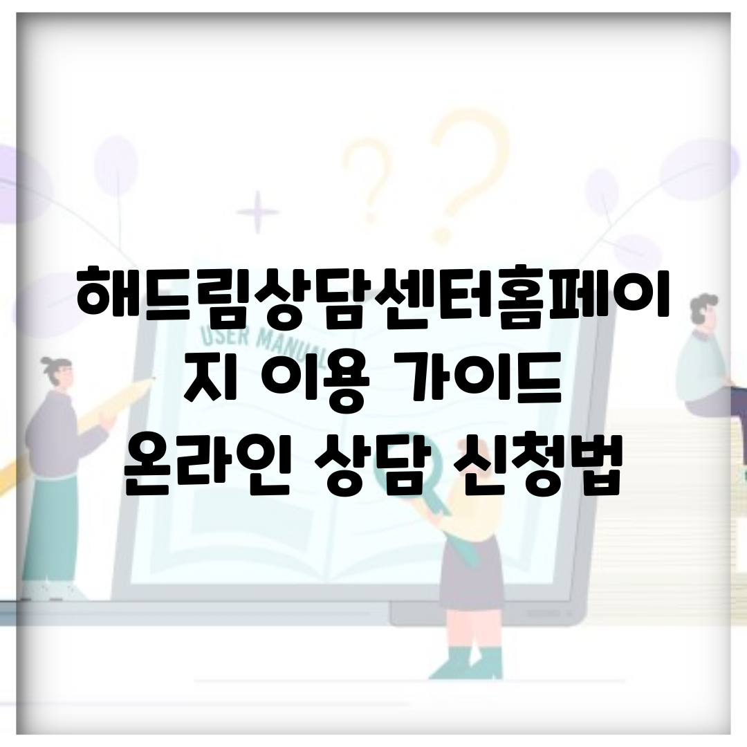 해드림상담센터홈페이지 이용 가이드 | 온라인 상담 신청법