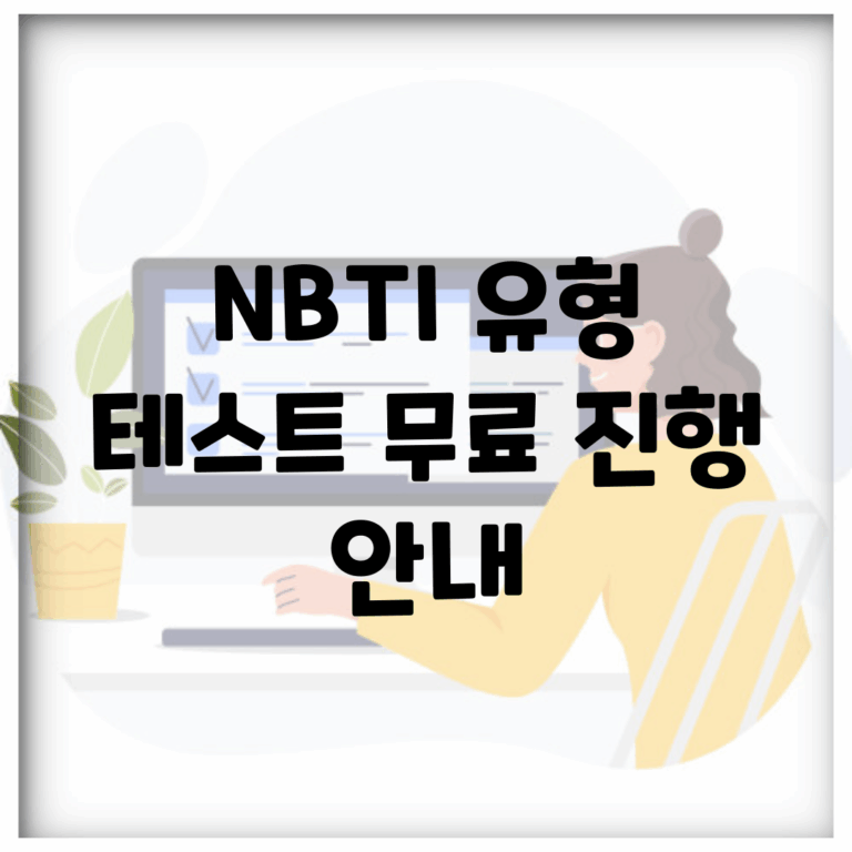 NBTI 유형 테스트 무료 진행 안내