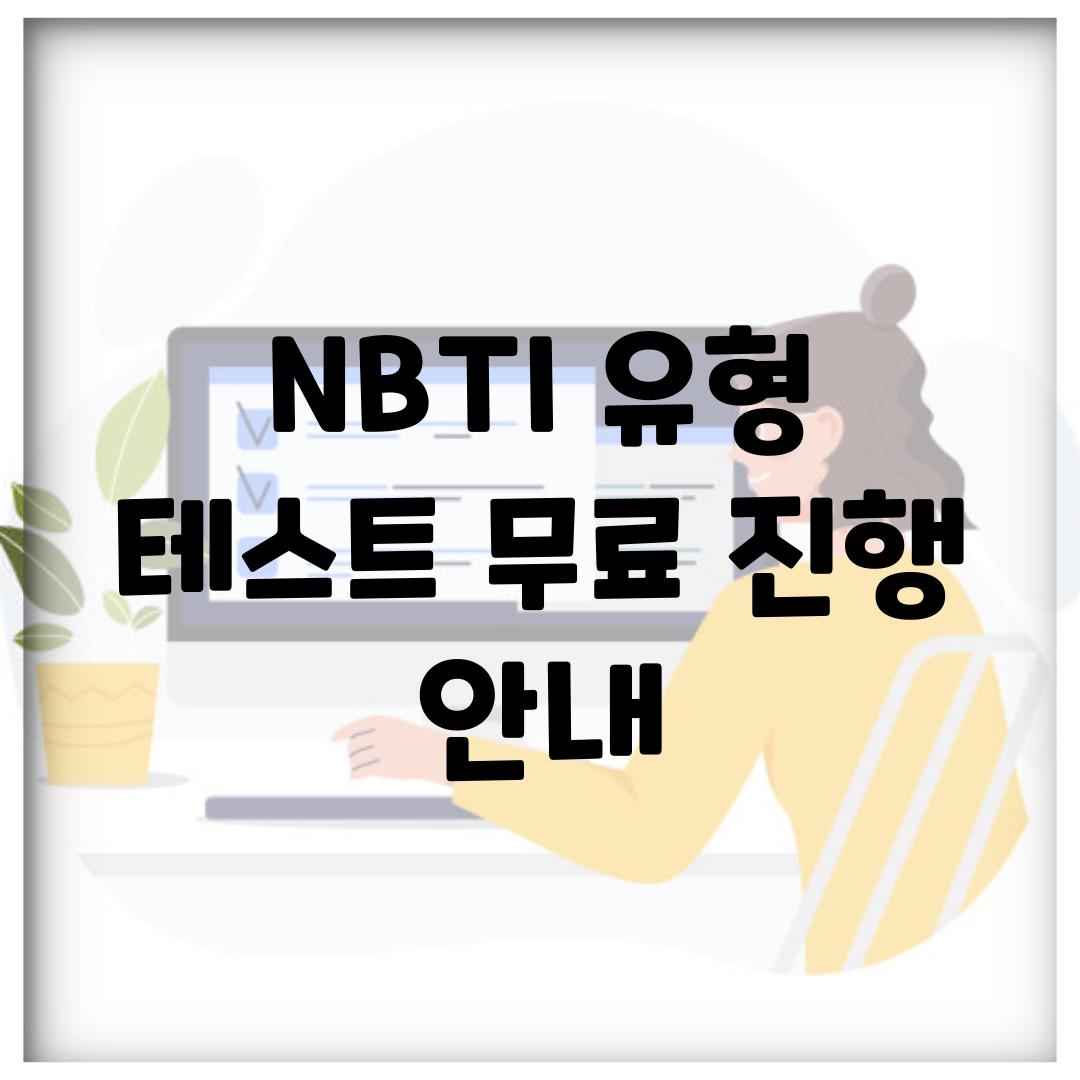 NBTI 유형 테스트 무료 진행 안내