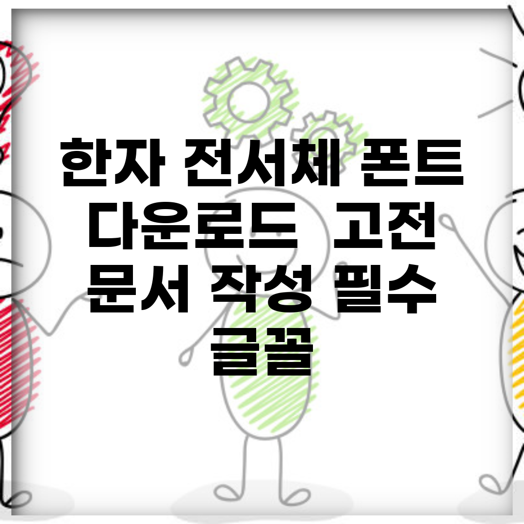 한자 전서체 폰트 다운로드 | 고전 문서 작성 필수 글꼴