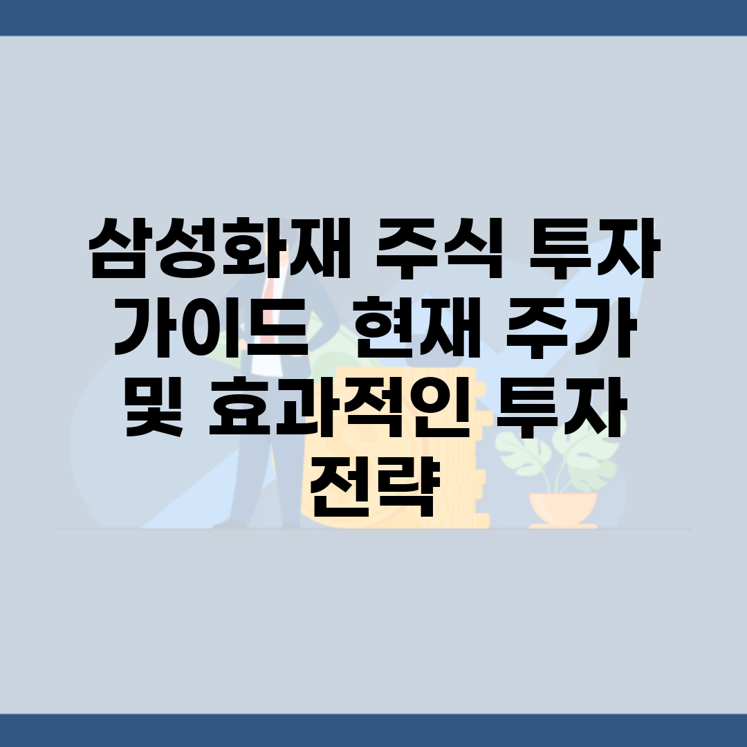 삼성화재 주식 투자 가이드 | 현재 주가 및 효과적인 투자 전략