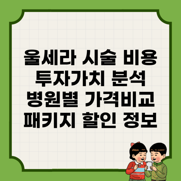 울세라 시술 비용 투자가치 분석 | 병원별 가격비교 | 패키지 할인 정보