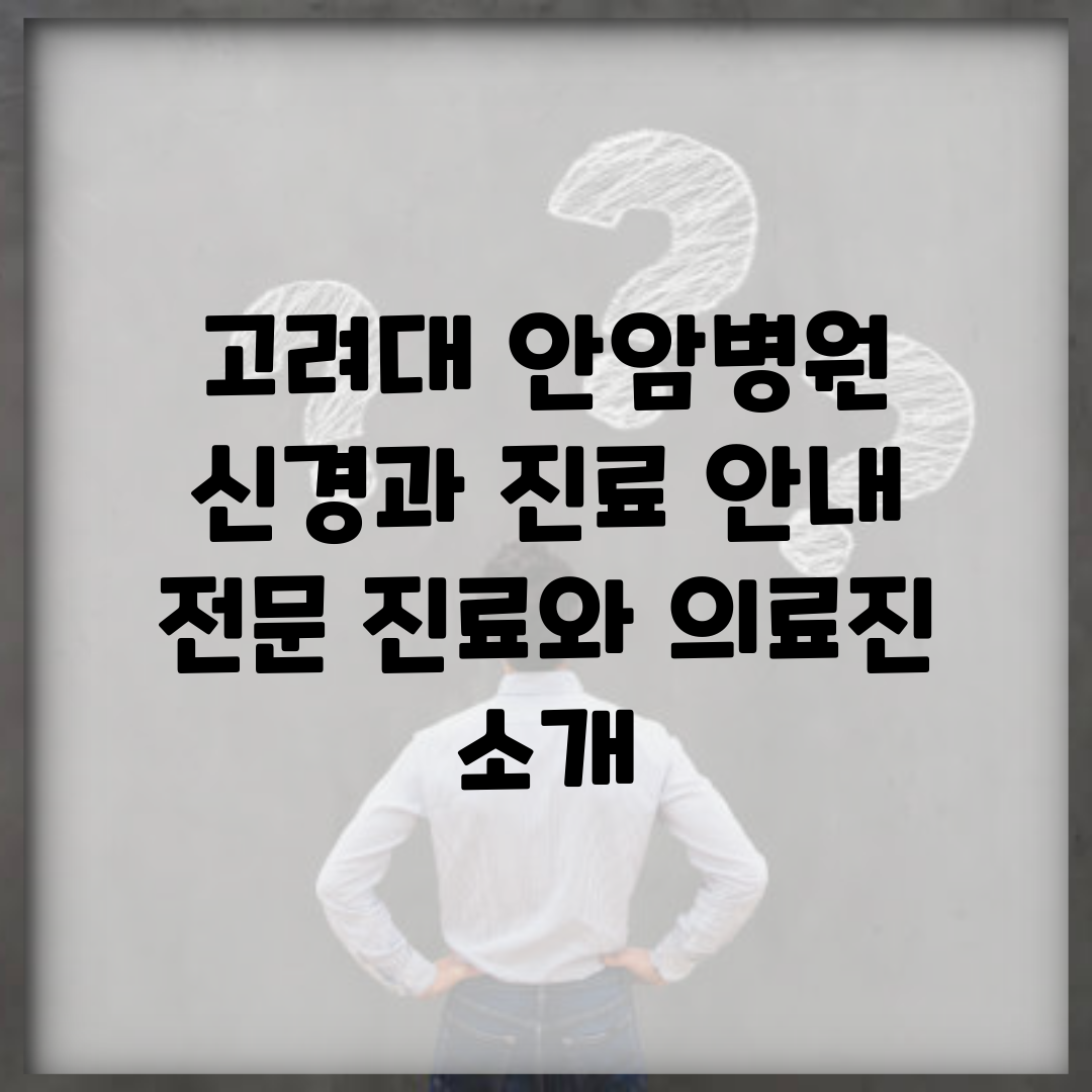 고려대 안암병원 신경과 진료 안내 | 전문 진료와 의료진 소개
