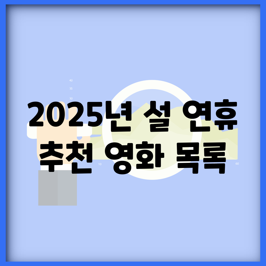 2025년 설 연휴 추천 영화 목록