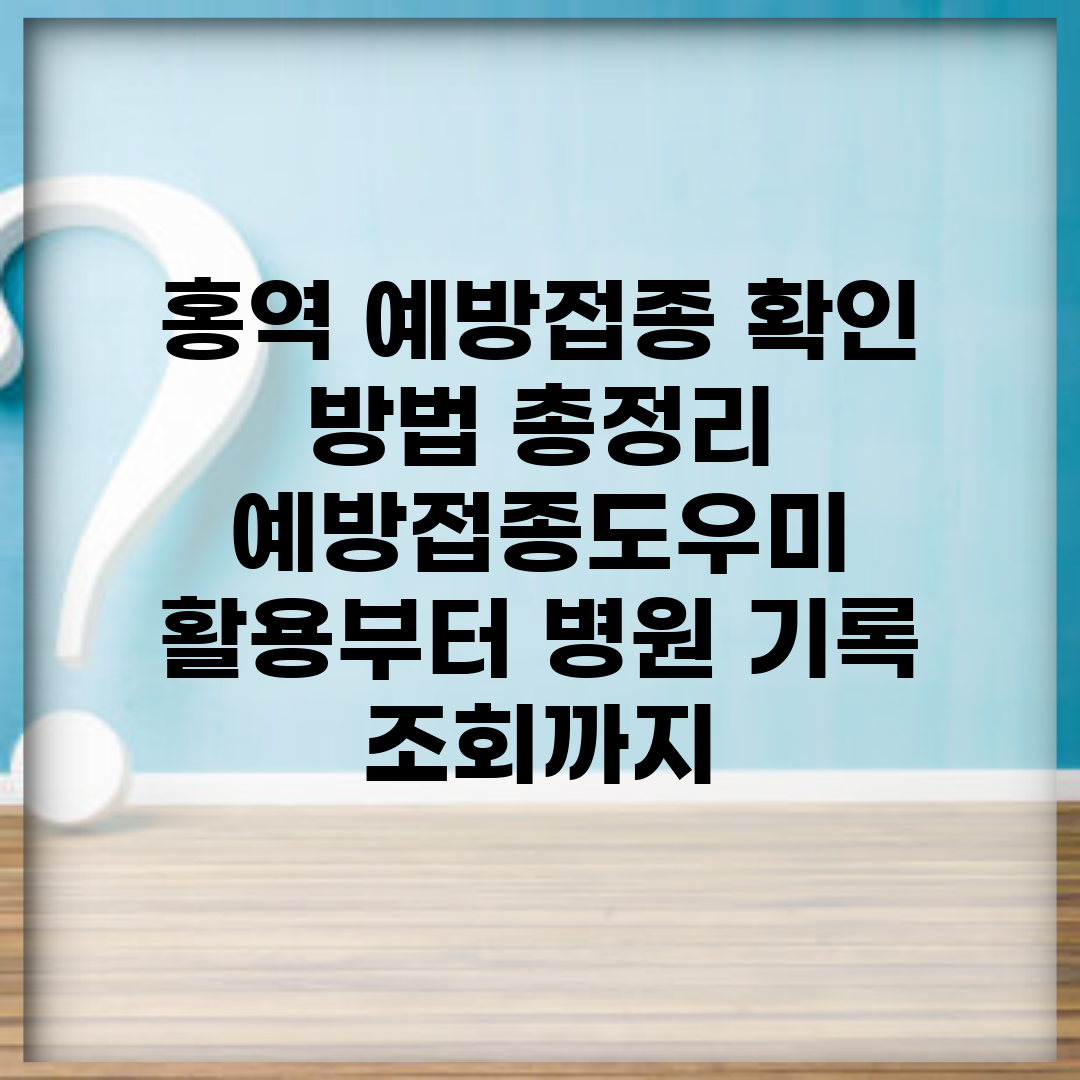 홍역 예방접종 확인 방법 총정리 | 예방접종도우미 활용부터 병원 기록 조회까지