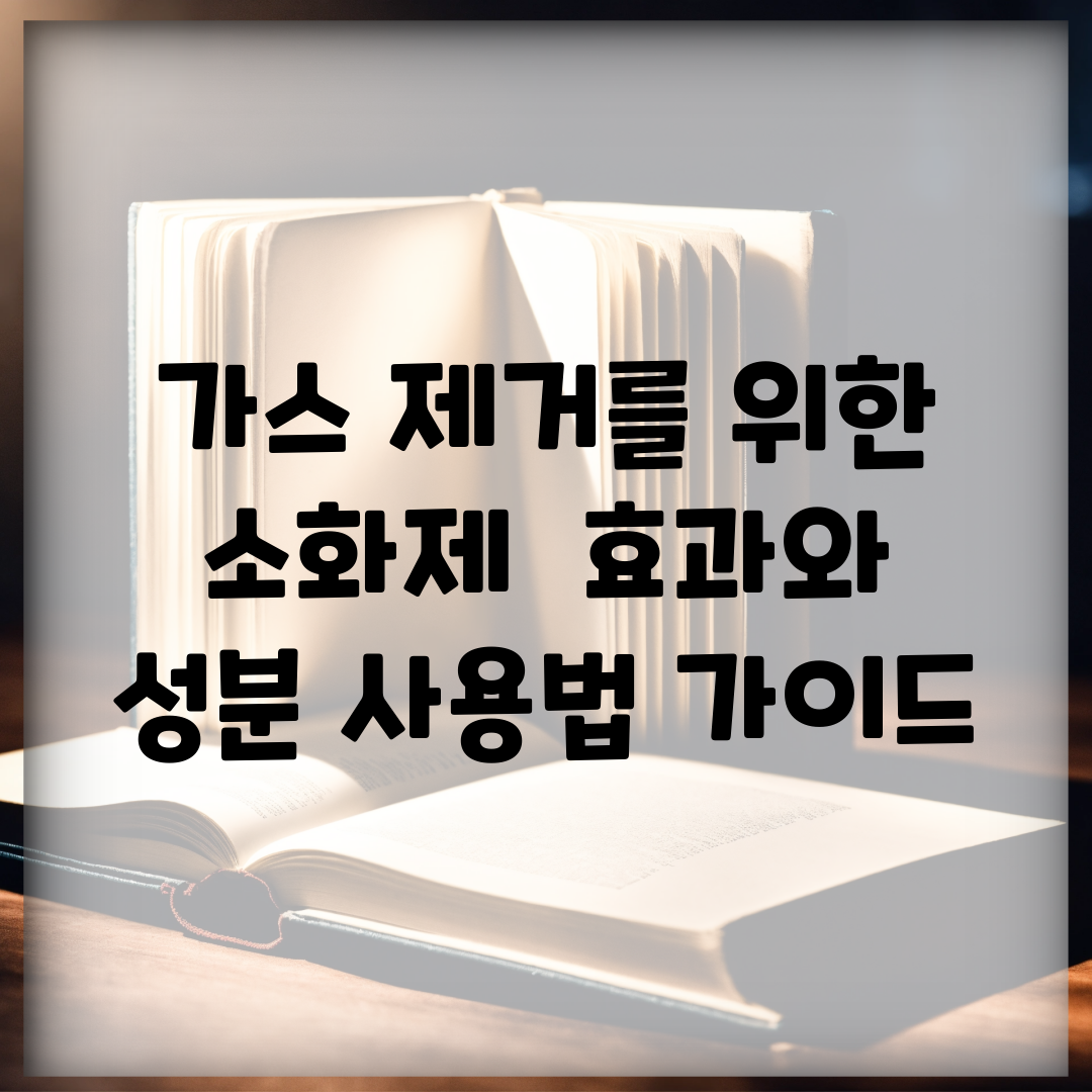 가스 제거를 위한 소화제 | 효과와 성분, 사용법 가이드