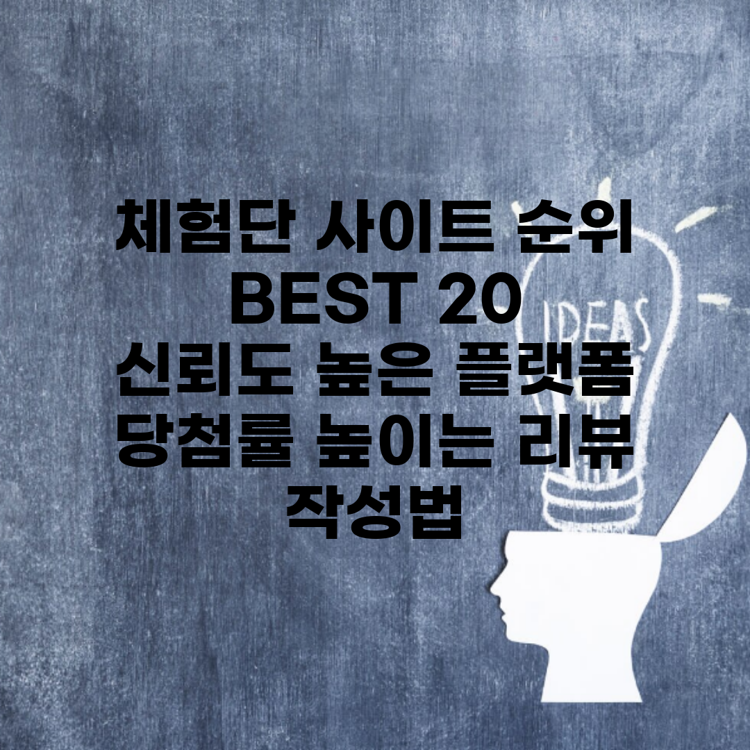 체험단 사이트 순위 BEST 20 | 신뢰도 높은 플랫폼 | 당첨률 높이는 리뷰 작성법
