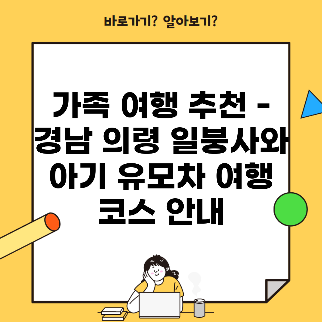 가족 여행 추천 – 경남 의령 일붕사와 아기 유모차 여행 코스 안내
