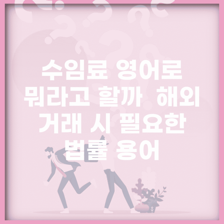 수임료 영어로 뭐라고 할까? | 해외 거래 시 필요한 법률 용어