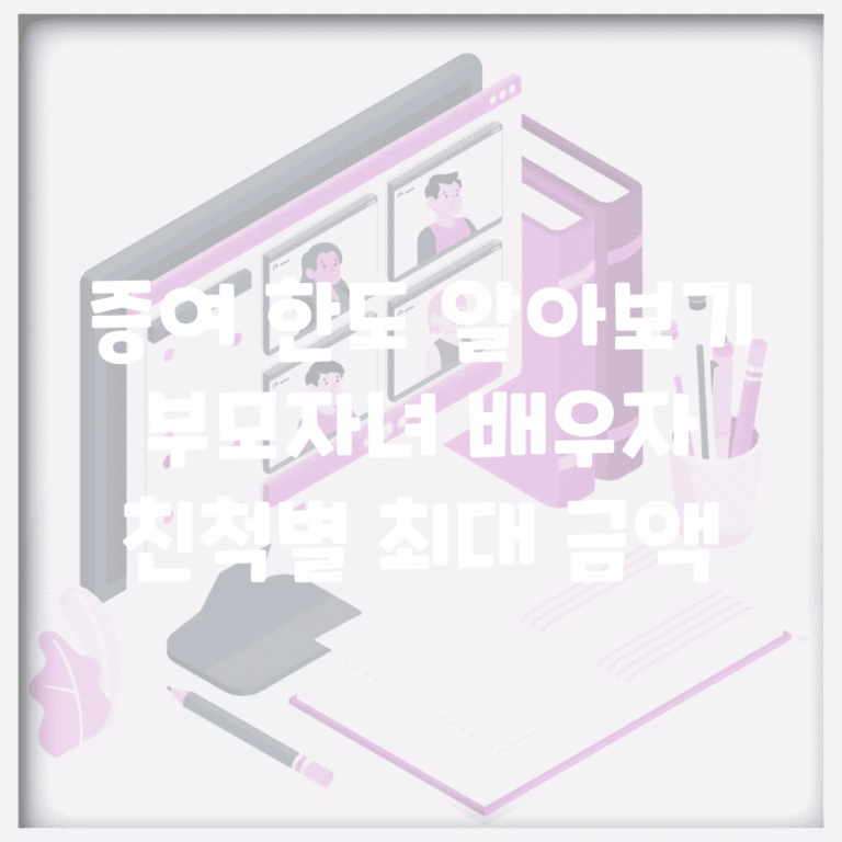 증여 한도 알아보기 | 부모자녀 배우자 친척별 최대 금액