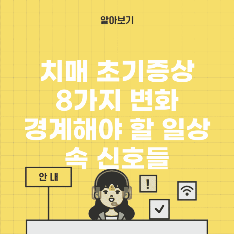 치매 초기증상 8가지 변화 | 경계해야 할 일상 속 신호들