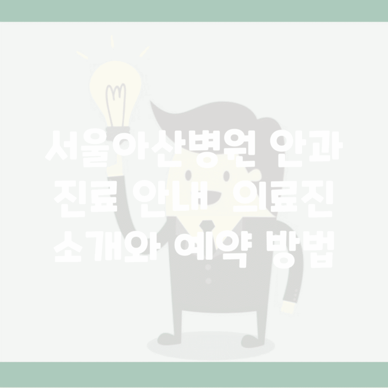 서울아산병원 안과 진료 안내 | 의료진 소개와 예약 방법