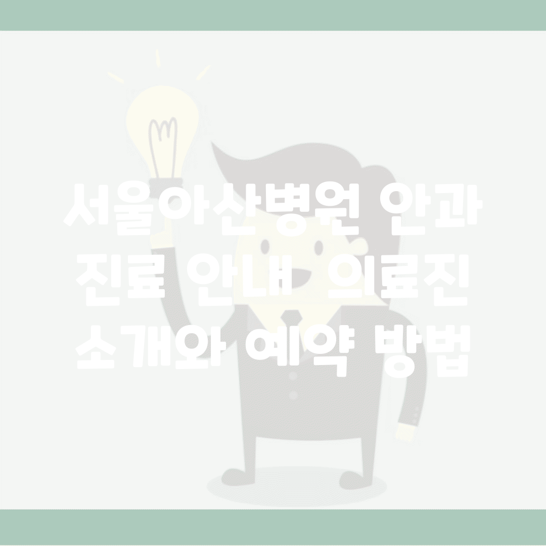서울아산병원 안과 진료 안내 | 의료진 소개와 예약 방법