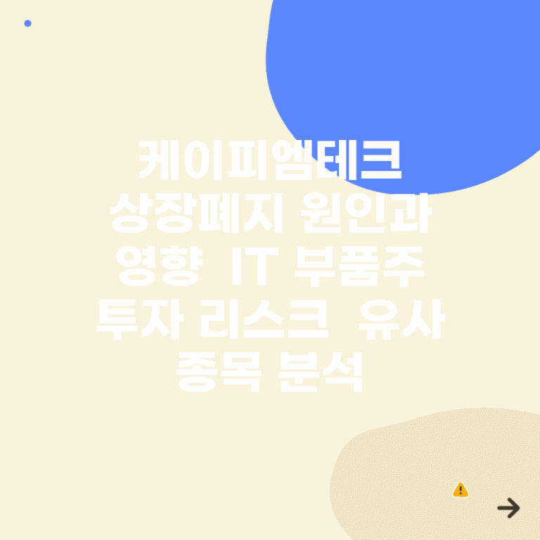 케이피엠테크 상장폐지 원인과 영향 | IT 부품주 투자 리스크 | 유사 종목 분석