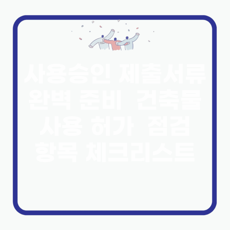 사용승인 제출서류 완벽 준비 | 건축물 사용 허가 | 점검 항목 체크리스트