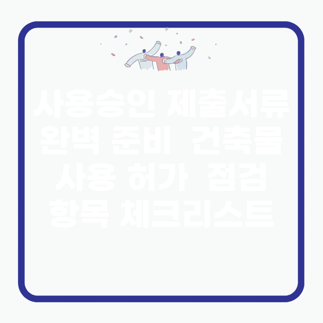 사용승인 제출서류 완벽 준비 | 건축물 사용 허가 | 점검 항목 체크리스트