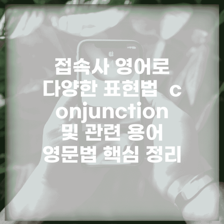 접속사 영어로 다양한 표현법 | conjunction 및 관련 용어 | 영문법 핵심 정리