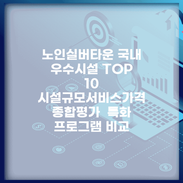 노인실버타운 국내 우수시설 TOP 10 | 시설규모·서비스·가격 종합평가 | 특화 프로그램 비교