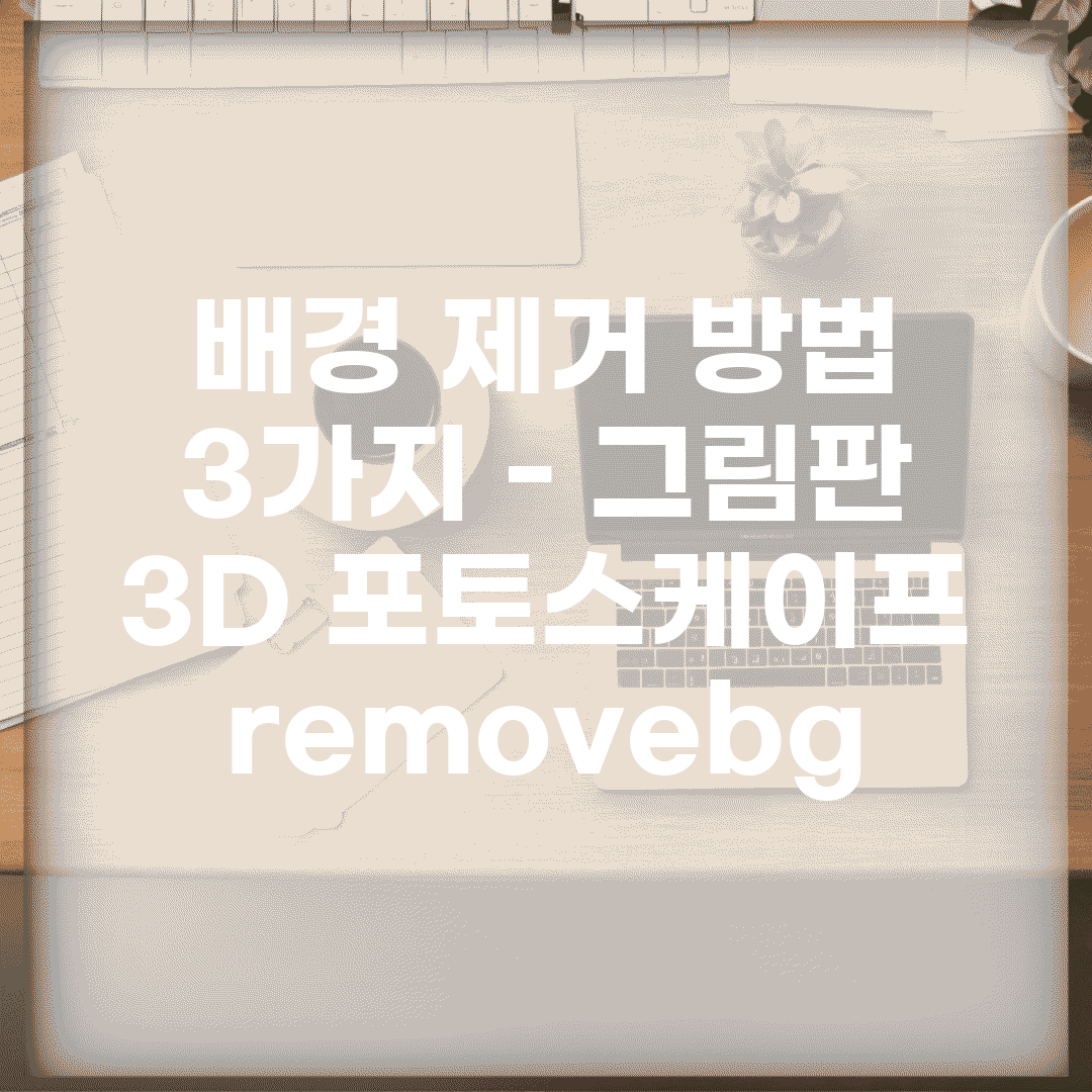 배경 제거 방법 3가지 – 그림판 3D, 포토스케이프, remove.bg