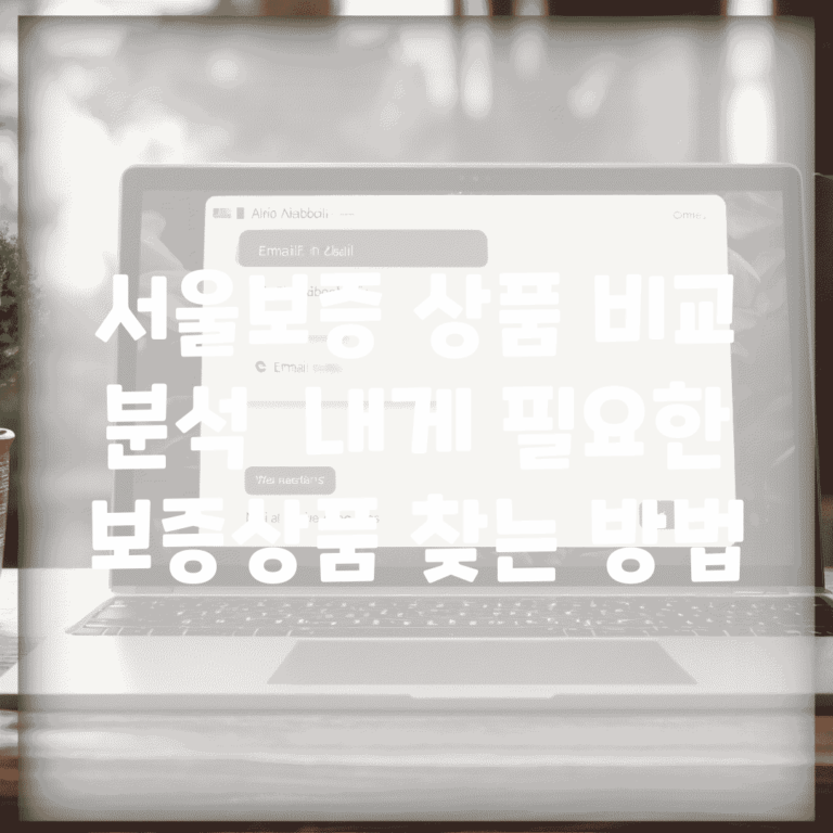 서울보증 상품 비교 분석 | 내게 필요한 보증상품 찾는 방법