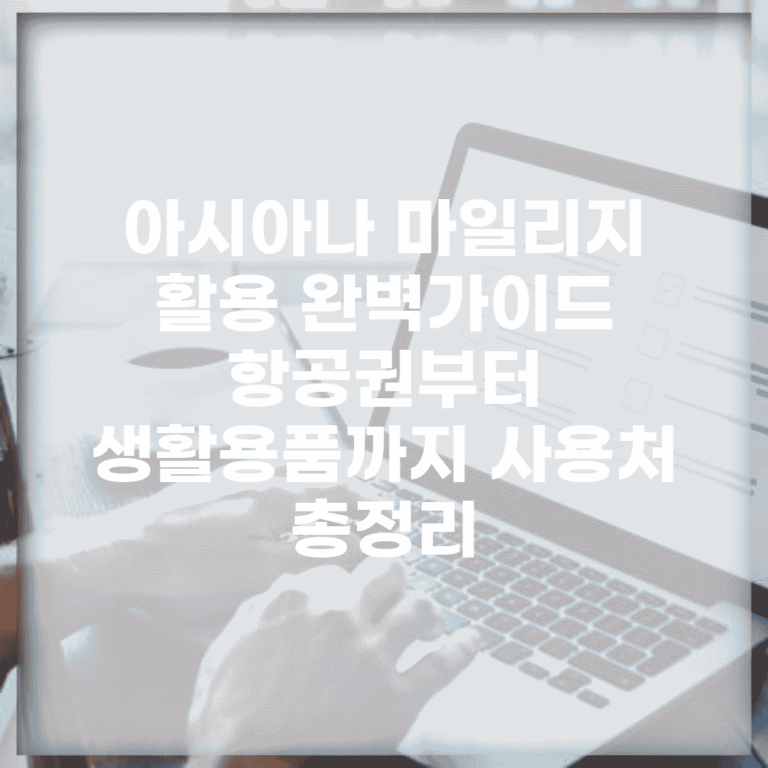 아시아나 마일리지 활용 완벽가이드 | 항공권부터 생활용품까지 사용처 총정리