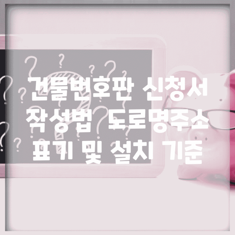 건물번호판 신청서 작성법 | 도로명주소 표기 및 설치 기준