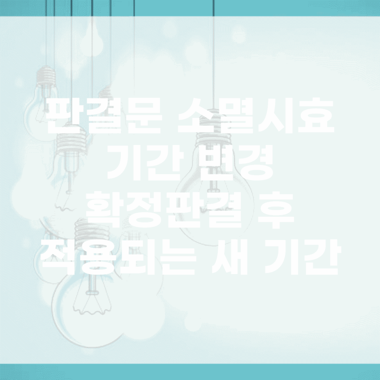 판결문 소멸시효 기간 변경 | 확정판결 후 적용되는 새 기간