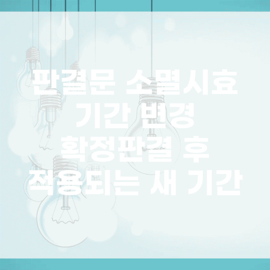 판결문 소멸시효 기간 변경 | 확정판결 후 적용되는 새 기간