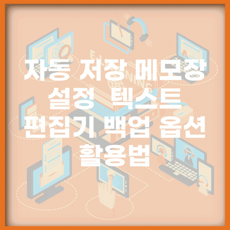 자동 저장 메모장 설정 | 텍스트 편집기 백업 옵션 활용법