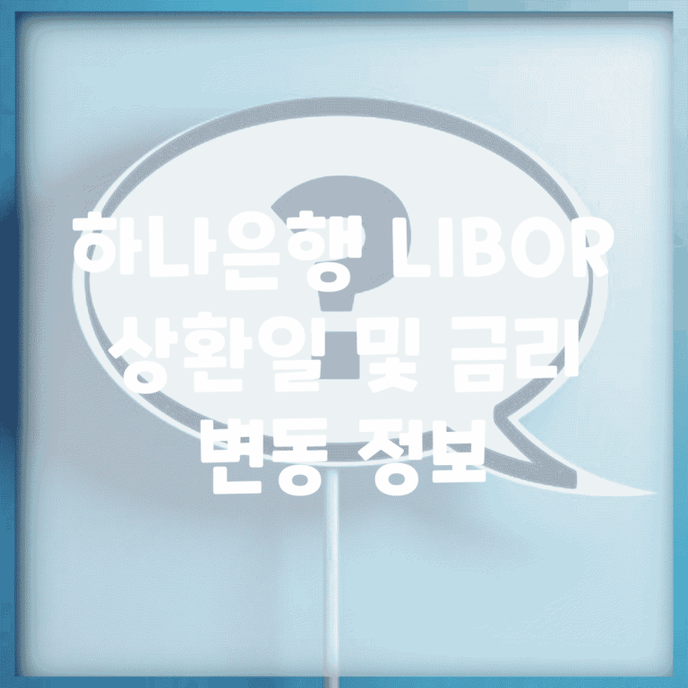 하나은행 LIBOR 상환일 및 금리 변동 정보