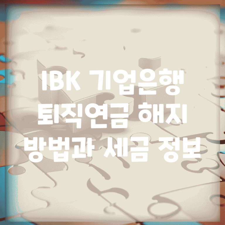 IBK 기업은행 퇴직연금 해지 방법과 세금 정보