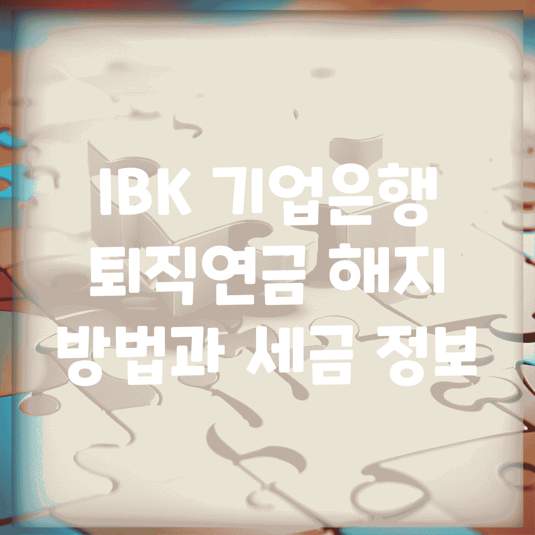 IBK 기업은행 퇴직연금 해지 방법과 세금 정보