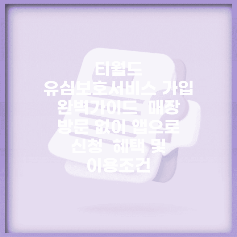 티월드 유심보호서비스 가입 완벽가이드 | 매장 방문 없이 앱으로 신청 | 혜택 및 이용조건