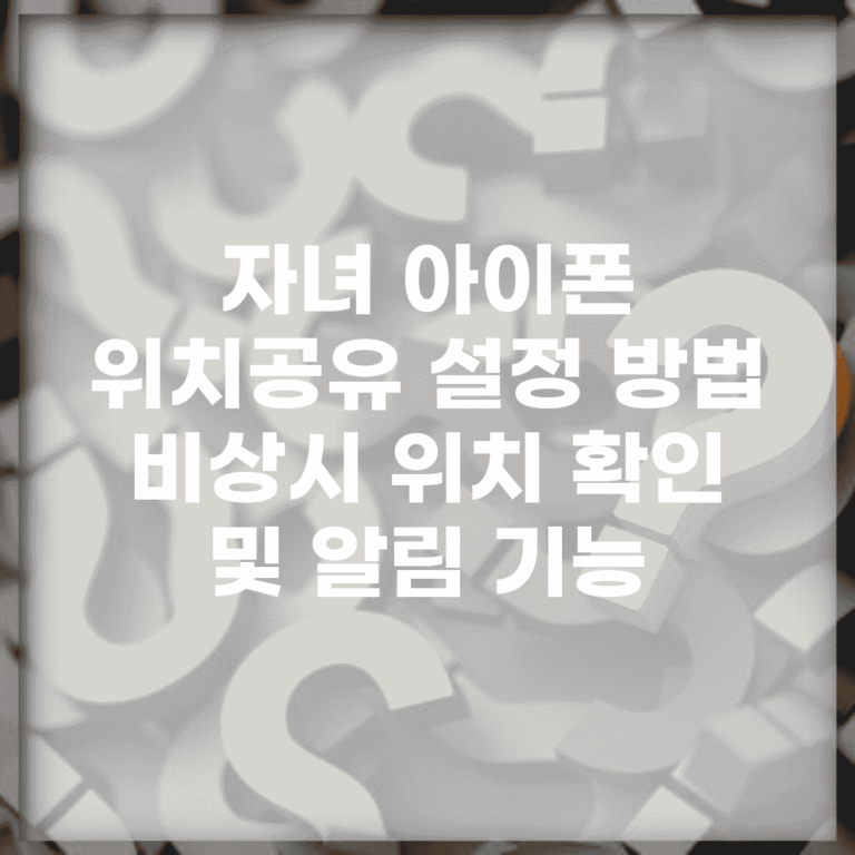 자녀 아이폰 위치공유 설정 방법 | 비상시 위치 확인 및 알림 기능