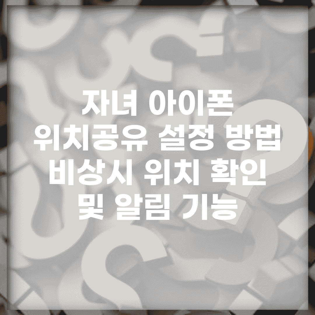 자녀 아이폰 위치공유 설정 방법 | 비상시 위치 확인 및 알림 기능