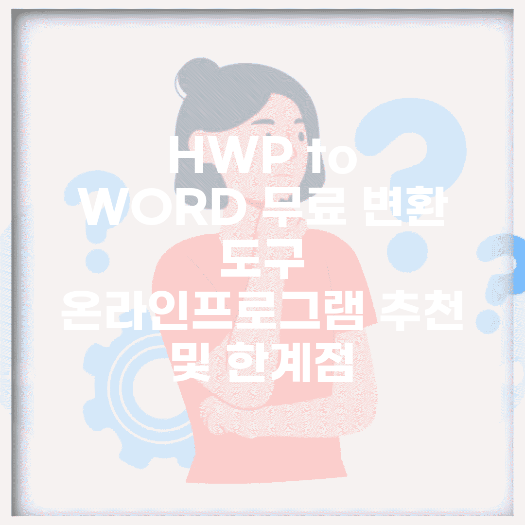 HWP to WORD 무료 변환 도구 | 온라인/프로그램 추천 및 한계점