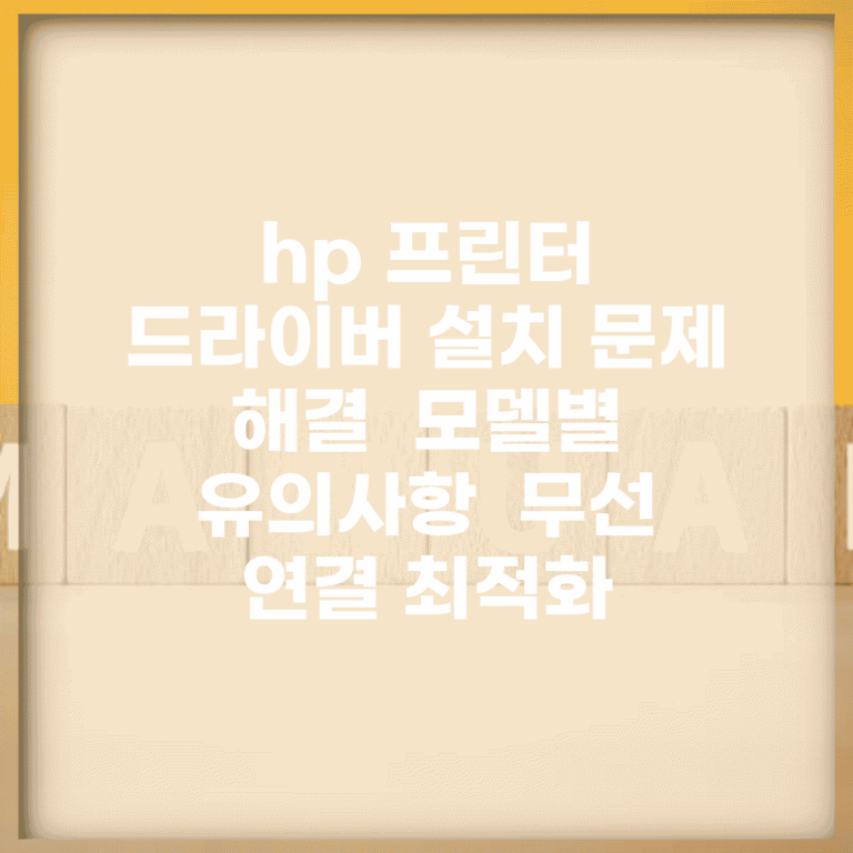 hp 프린터 드라이버 설치 문제 해결 | 모델별 유의사항 | 무선 연결 최적화