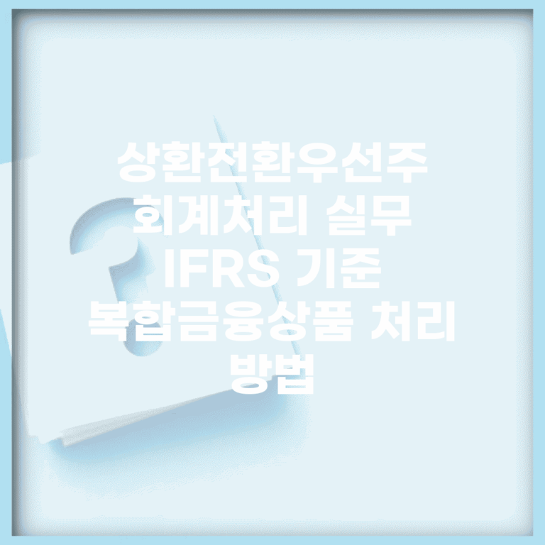 상환전환우선주 회계처리 실무 | IFRS 기준 복합금융상품 처리 방법