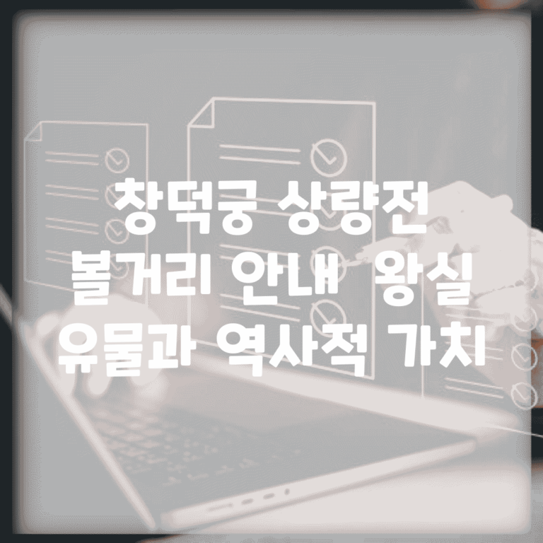 창덕궁 상량전 볼거리 안내 | 왕실 유물과 역사적 가치