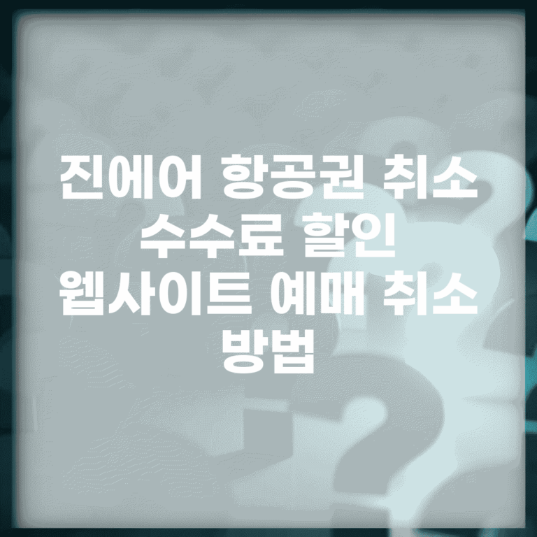 진에어 항공권 취소 수수료 할인 | 웹사이트 예매 취소 방법