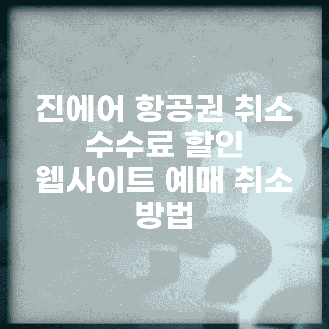 진에어 항공권 취소 수수료 할인 | 웹사이트 예매 취소 방법
