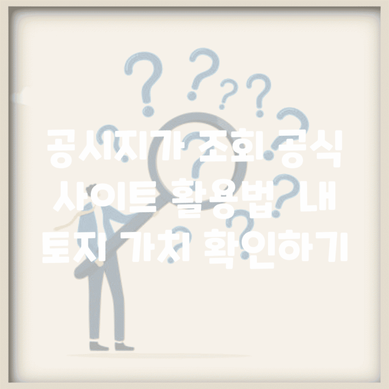 공시지가 조회 공식 사이트 활용법 | 내 토지 가치 확인하기